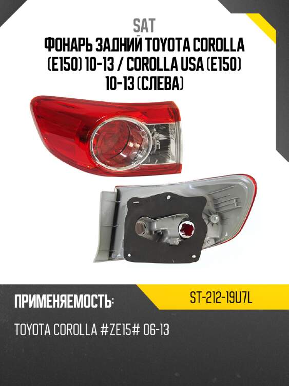 Фонарь задний toyota corolla e150 10-13  sat st-212-19u7l