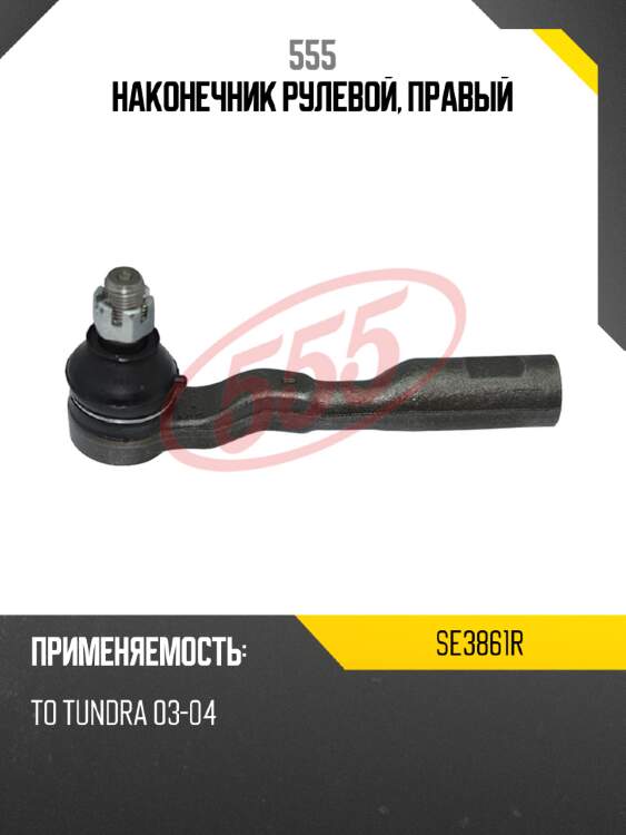 Наконечник рулевой, правый 555 se3861r