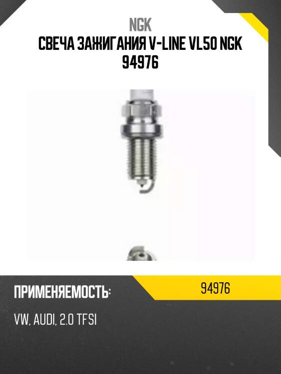 Свеча зажигания pfr7s8eg vline50 ngk 94976