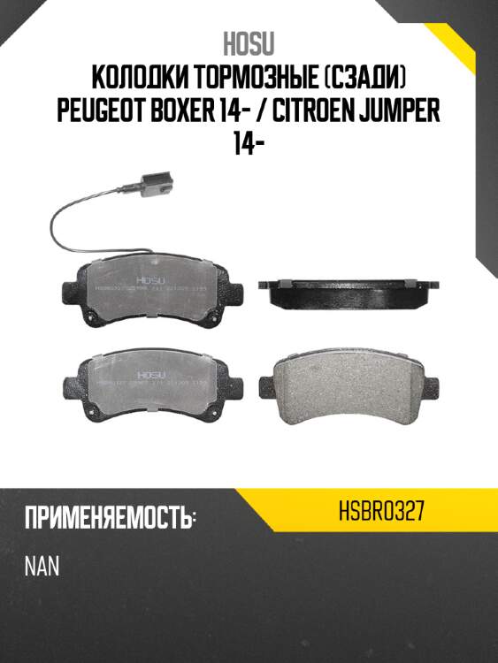 Колодки тормозные сзади peugeot boxer 14-  hosu hsbr0327