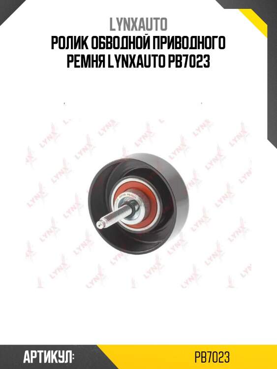 Ролик обводной приводного ремня lynxauto pb7023