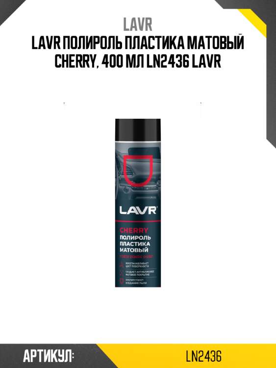 Lavr полироль пластика матовый cherry, 400 мл ln2436 lavr