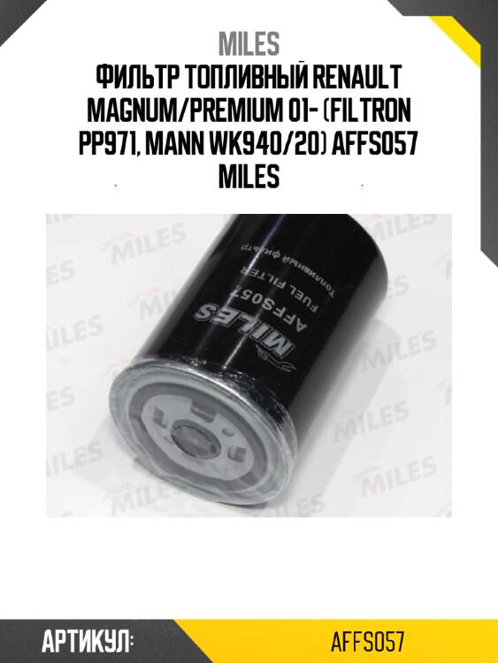 Фильтр топливный renault magnum/premium 01- (filtron pp971, mann wk940/20) affs057 miles