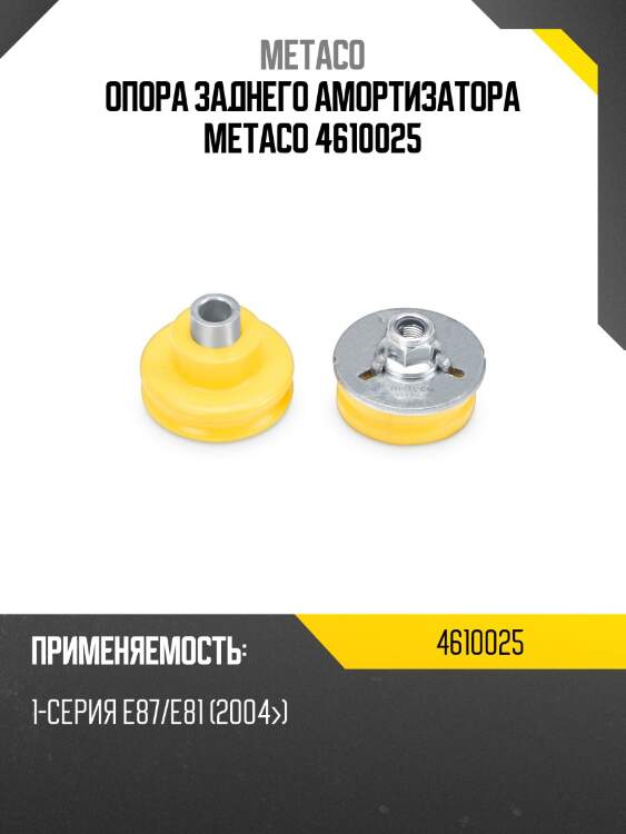 Опора заднего амортизатора metaco 4610025
