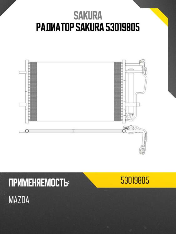 Радиатор sakura 53019805