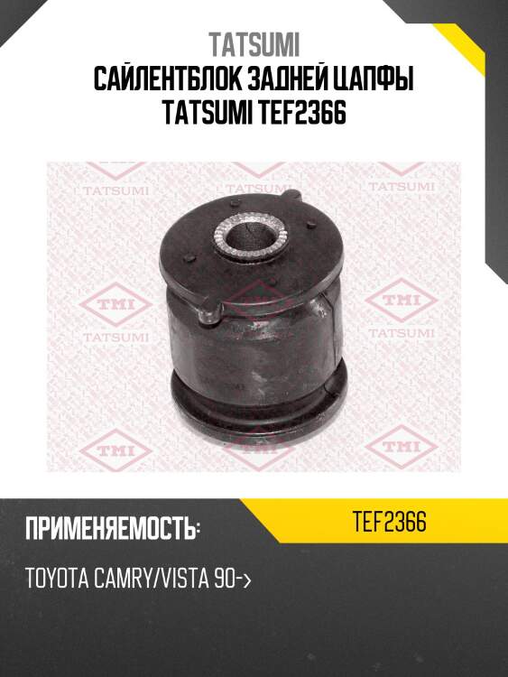 Сайлентблок задней цапфы tatsumi tef2366