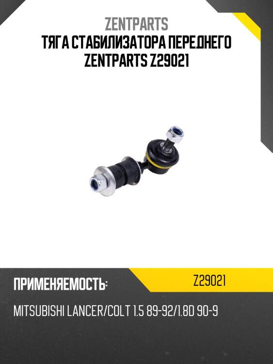 Тяга стабилизатора переднего zentparts z29021