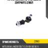 Тяга стабилизатора переднего zentparts z29021