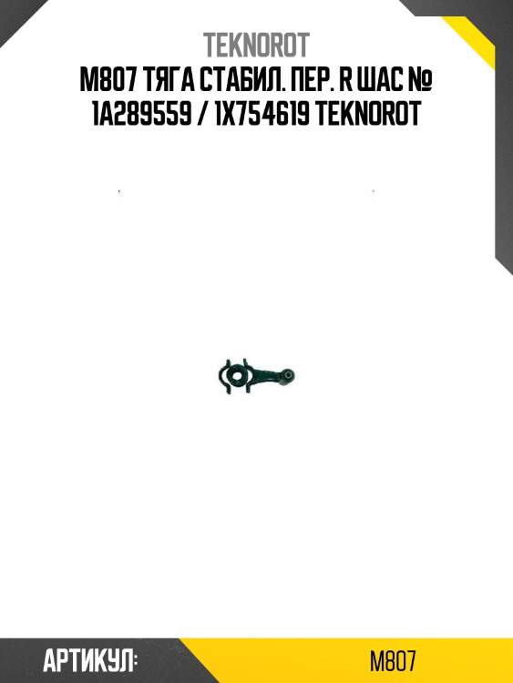 M807 тяга стабил. пер. r шас № 1a289559 / 1x754619 teknorot