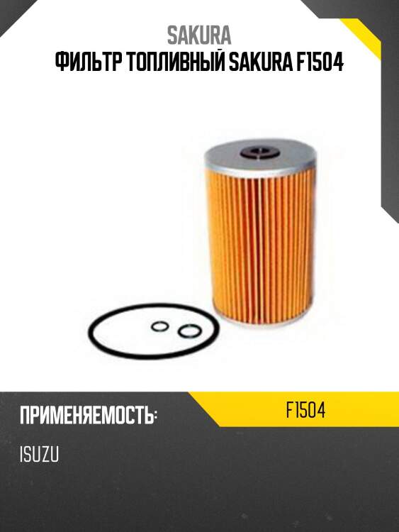 Фильтр топливный sakura f-1504