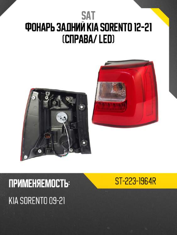 Фонарь задний kia sorento 12-21 справа sat st-223-1964r