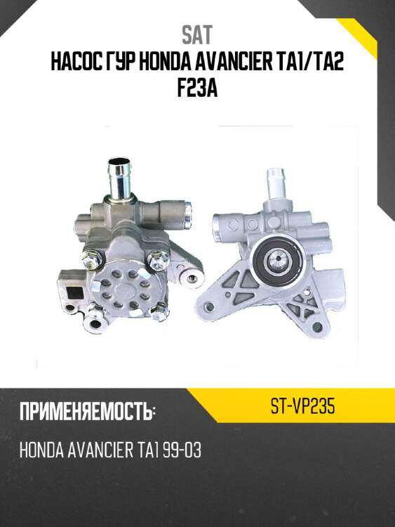 Насос гур honda avancier ta1 sat st-vp235