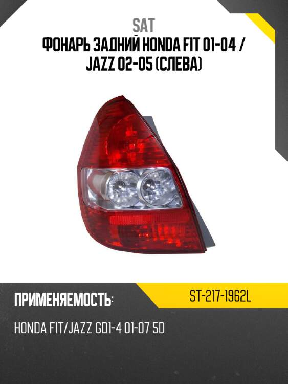 Фонарь задний honda fit 01-04  sat st-217-1962l