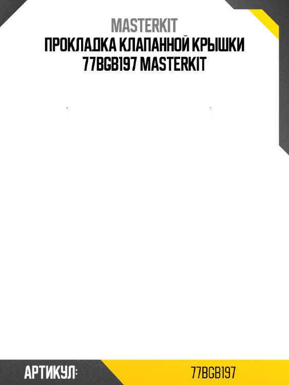 Прокладка клапанной крышки 77bgb197 masterkit