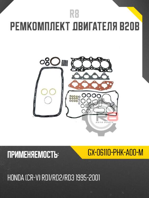 Ремкомплект двигателя b20b