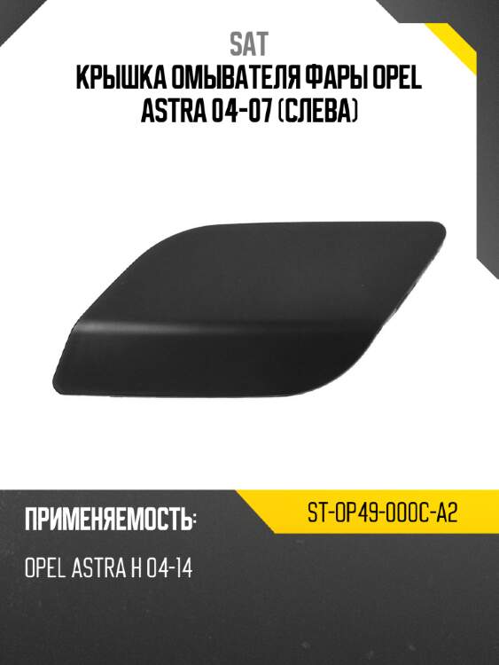 Крышка омывателя фары opel astra 04-07 слева sat st-op49-000c-a2