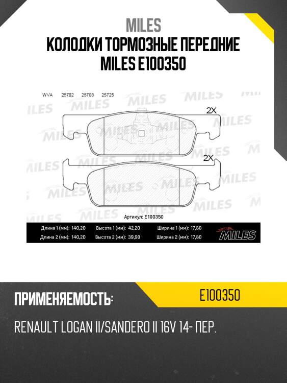 Колодки тормозные передние miles e100350