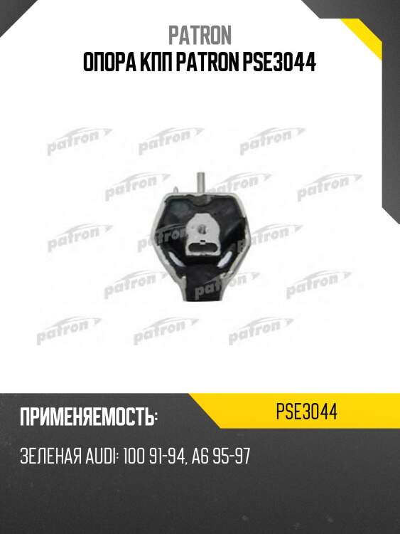 Опора кпп patron pse3044