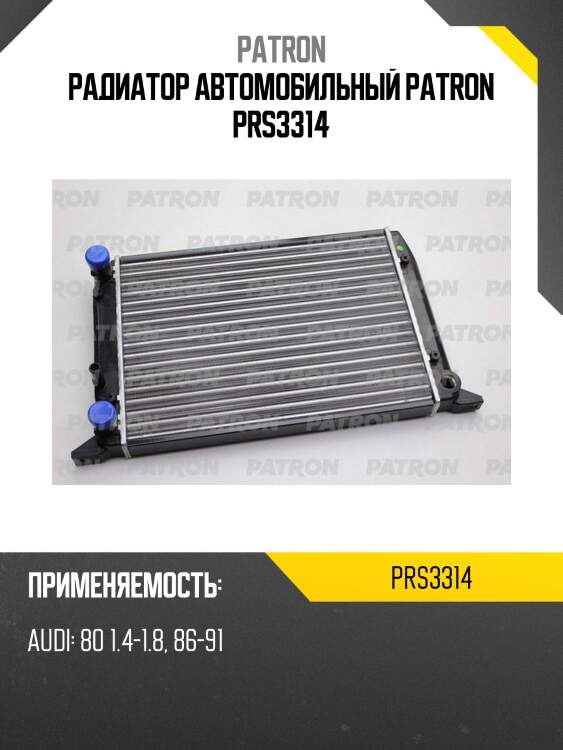 Радиатор автомобильный patron prs3314