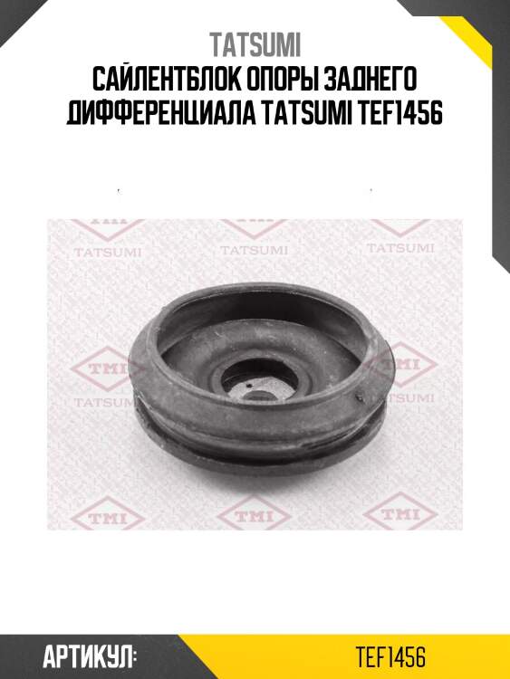 Сайлентблок опоры заднего дифференциала tatsumi tef1456