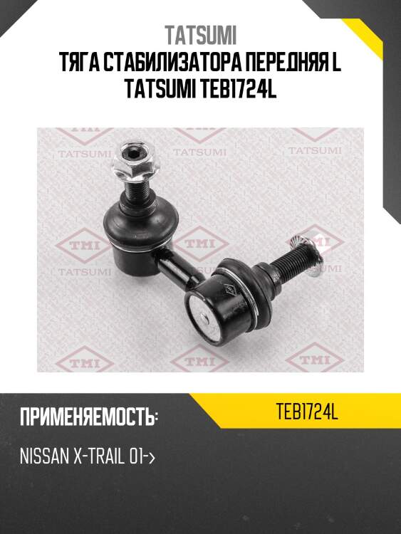 Тяга стабилизатора передняя l tatsumi teb1724l