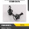 Тяга стабилизатора передняя l tatsumi teb1724l