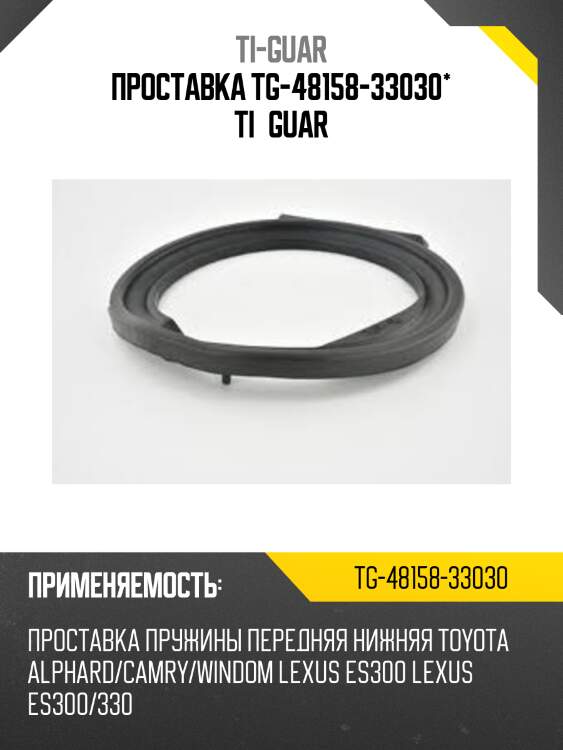 Проставка tg-48158-33030* ti·guar