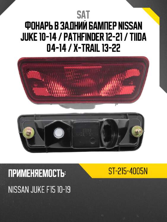 Фонарь в задний бампер nissan juke 10-14  sat st-215-4005n