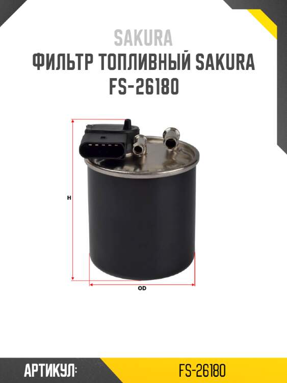 Фильтр топливный sakura fs-26180