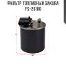 Фильтр топливный sakura fs-26180