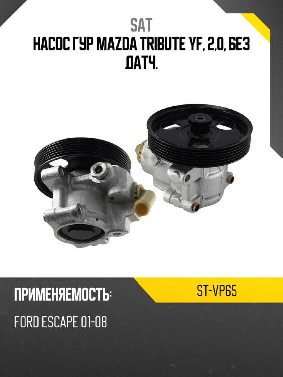 Насос гур mazda tribute yf, 2,0, без датч. sat st-vp65