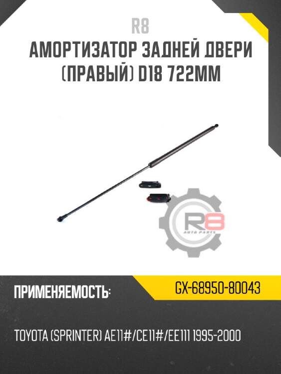 Амортизатор задней двери [правый] d18 722мм r8 gx-68950-80043