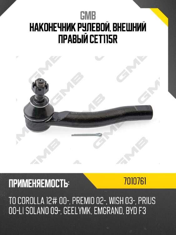 Наконечник рулевой, внешний правый cet115r gmb 7010761