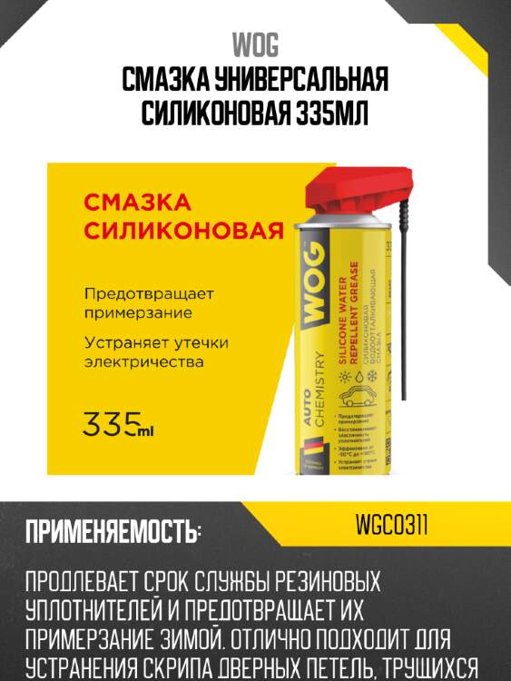 Смазка универсальная силиконовая 335мл wog wgc0311
