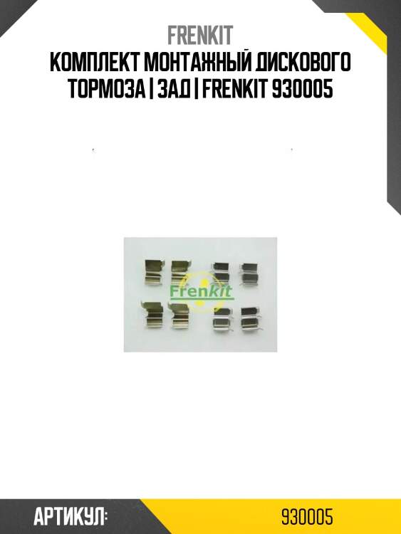 Комплект монтажный дискового тормоза | зад | frenkit 930005