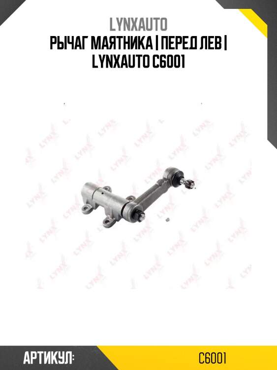 Рычаг маятника | перед лев | lynxauto c6001