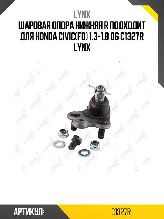 Шаровая опора нижняя r подходит для honda civic(fd) 1.3-1.8 06 c1327r lynx