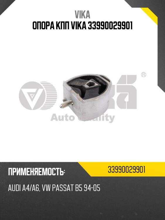 Опора кпп vika 33990029901