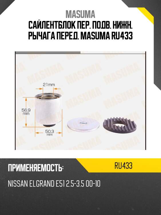 Сайлентблок пер. подв. нижн. рычага перед. masuma ru433
