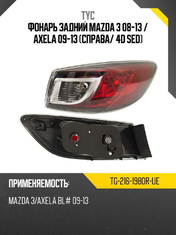 Фонарь задний mazda 3 08-13  tyc tg-216-1980r-ue