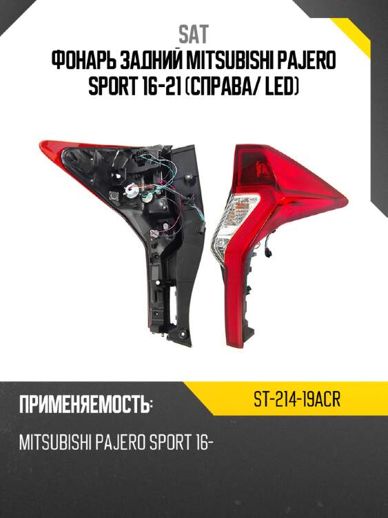 Фонарь задний mitsubishi pajero sport 16-21 справа sat st-214-19acr
