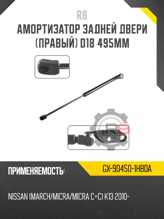 Амортизатор задней двери [правый] d18 495мм r8 gx-90450-1hb0a