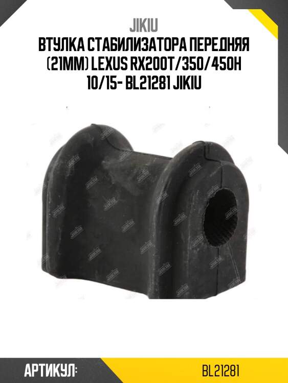 Втулка стабилизатора передняя (21мм) lexus rx200t/350/450h 10/15- bl21281 jikiu