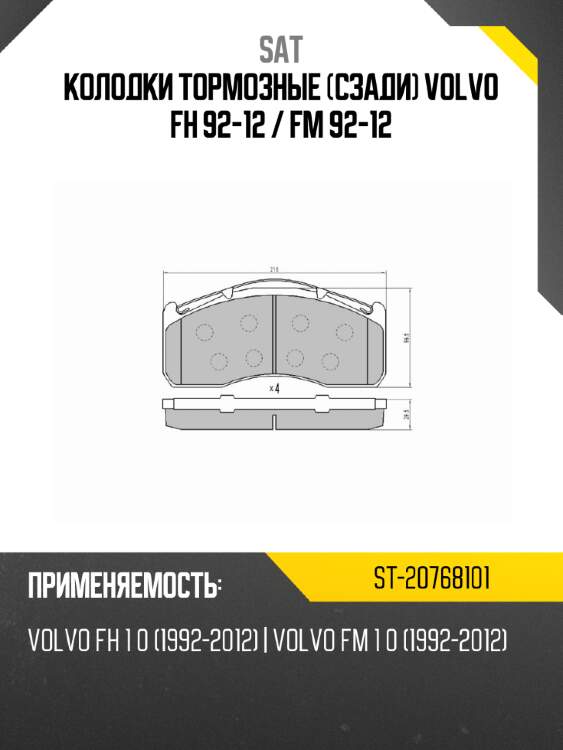 Колодки тормозные сзади volvo fh 92-12  sat st-20768101