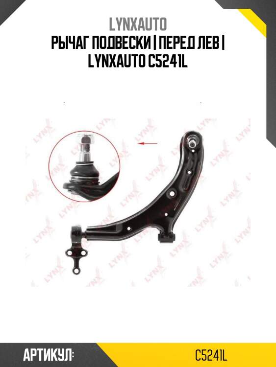 Рычаг подвески | перед лев | lynxauto c5241l
