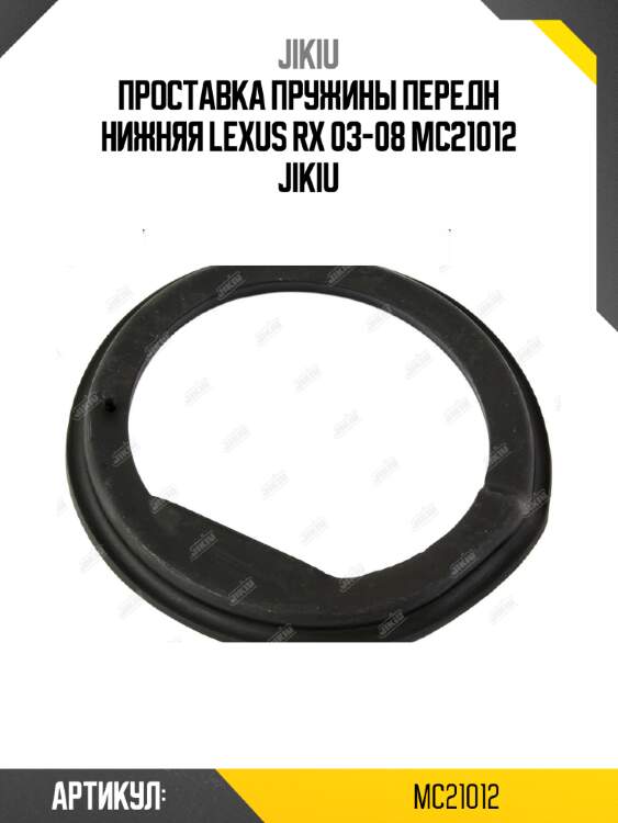 Проставка пружины передн нижняя lexus rx 03-08 mc21012 jikiu