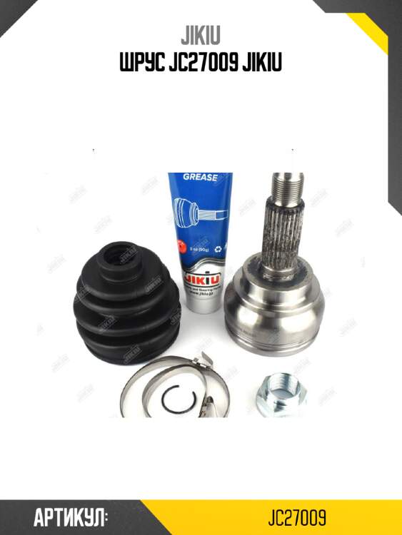 Шрус jc27009 jikiu