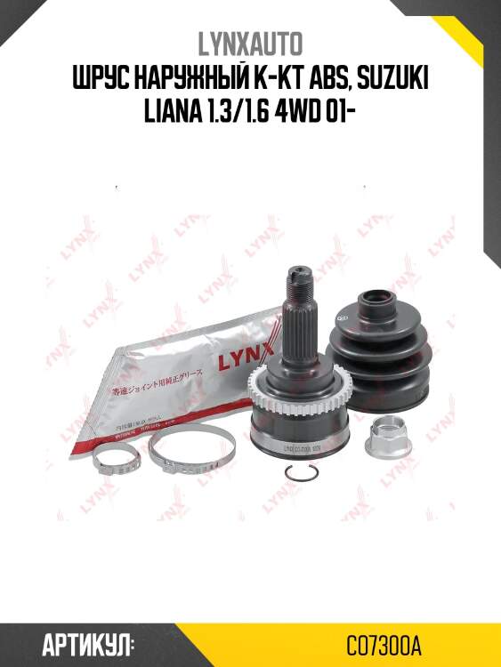 Шрус наружный к-кт abs, suzuki liana 1.3/1.6 4wd 01-