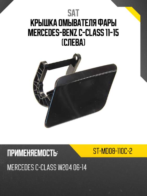 Крышка омывателя фары mercedes-benz c-class 11-15 слева sat st-md08-110c-2
