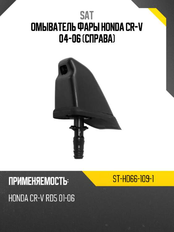 Омыватель фары honda cr-v 04-06 справа sat st-hd66-109-1